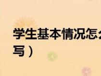 学生基本情况怎么写?（学生基本情况该怎么写）
