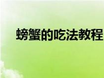 螃蟹的吃法教程（螃蟹的吃法详细步骤）