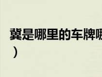 冀是哪里的车牌哪个省（冀是哪个地方的车牌）