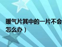 暖气片其中的一片不会热是咋回事（家中暖气片有一组不热怎么办）