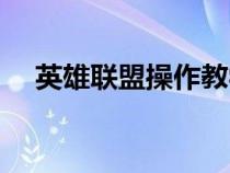 英雄联盟操作教学（英雄联盟操作技巧）