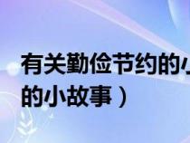 有关勤俭节约的小故事100字（有关勤俭节约的小故事）