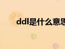 ddl是什么意思(网络语ddl是什么梗) ddl是什么意思(网络语ddl是什么梗)