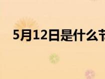 5月12日是什么节曰（5月12日是什么节）