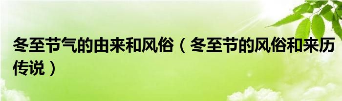 冬至节气的由来和风俗（冬至节的风俗和来历传说）
