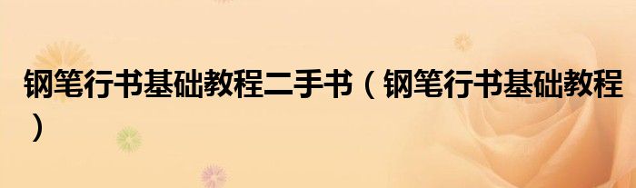 钢笔行书基础教程二手书（钢笔行书基础教程）
