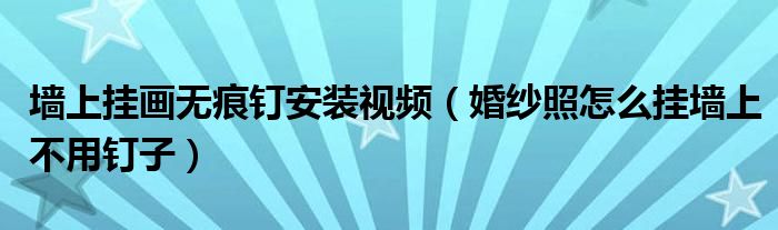 墙上挂画无痕钉安装视频（婚纱照怎么挂墙上不用钉子）