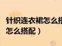 针织连衣裙怎么搭配最好看图片（针织连衣裙怎么搭配）