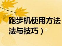 跑步机使用方法 视频教程（跑步机的使用方法与技巧）