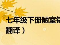 七年级下册陋室铭原文及翻译（陋室铭原文及翻译）