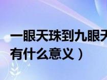 一眼天珠到九眼天珠图片（天珠一眼至九眼都有什么意义）