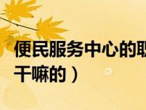 便民服务中心的职责是什么（便民服务中心是干嘛的）