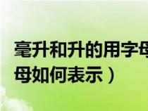 毫升和升的用字母表示怎么写（毫升和升的字母如何表示）