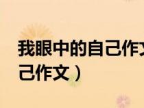 我眼中的自己作文400字(男生)（我眼中的自己作文）