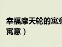 幸福摩天轮的寓意的英语翻译（幸福摩天轮的寓意）