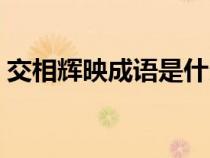 交相辉映成语是什么意思（交辉相映的意思）