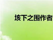 垓下之围作者简介（垓下之围作者）