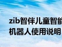 zib智伴儿童智能机器人使用说明（ZIB智伴机器人使用说明）