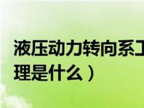 液压动力转向系工作原理（液压动力转向器原理是什么）