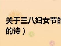 关于三八妇女节的诗句古诗（关于三八妇女节的诗）