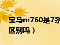 宝马m760是7系吗（宝马760li和m760li有区别吗）