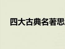 四大古典名著思维导图（四大古典名著）