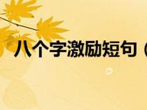 八个字激励短句（万事开头难的励志句子）