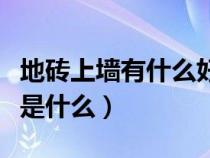 地砖上墙有什么好处（地砖上墙的好处与坏处是什么）