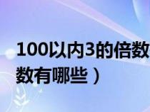 100以内3的倍数有哪些特征（100以内3的倍数有哪些）