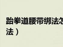 跆拳道腰带绑法怎么绑视频（跆拳道腰带的绑法）