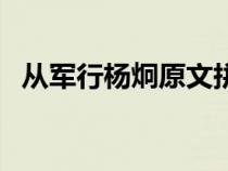 从军行杨炯原文拼音版（从军行杨炯原文）