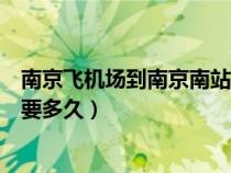南京飞机场到南京南站坐几号地铁（南京飞机场到南京南站要多久）