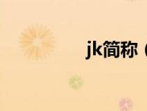 jk简称（jk全称叫什么）