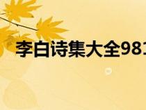 李白诗集大全981首译文（李白诗集大全）