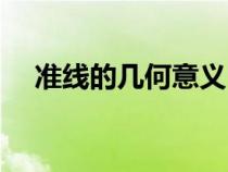 准线的几何意义（数学当中的准线介绍）