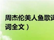 周杰伦美人鱼歌词全文下载（周杰伦美人鱼歌词全文）