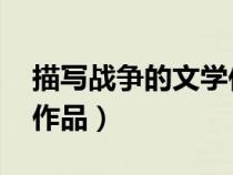 描写战争的文学作品 初中（描写战争的文学作品）