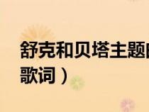 舒克和贝塔主题曲2020（舒克和贝塔主题曲歌词）