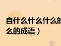 自什么什么什么的成语四个字（自什么什么什么的成语）