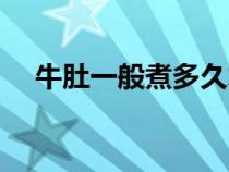 牛肚一般煮多久才烂（牛肚一般煮多久）