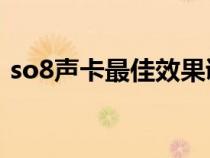 so8声卡最佳效果调试参数（声卡怎么调试）
