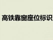 高铁靠窗座位标识图片（高铁靠窗座位标识）
