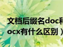 文档后缀名doc和docx有什么区别（doc和docx有什么区别）
