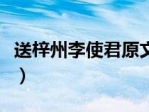 送梓州李使君原文及翻译（送梓州李使君原文）