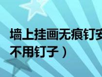 墙上挂画无痕钉安装视频（婚纱照怎么挂墙上不用钉子）