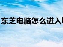 东芝电脑怎么进入bios（电脑怎么进入bios）