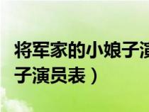 将军家的小娘子演员表电视猫（将军家的小娘子演员表）