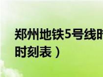 郑州地铁5号线时刻表查询（郑州地铁5号线时刻表）
