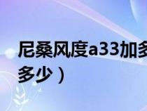 尼桑风度a33加多少号油（尼桑风度a33油耗多少）