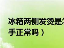 冰箱两侧发烫是怎么回事?（冰箱两侧发热烫手正常吗）